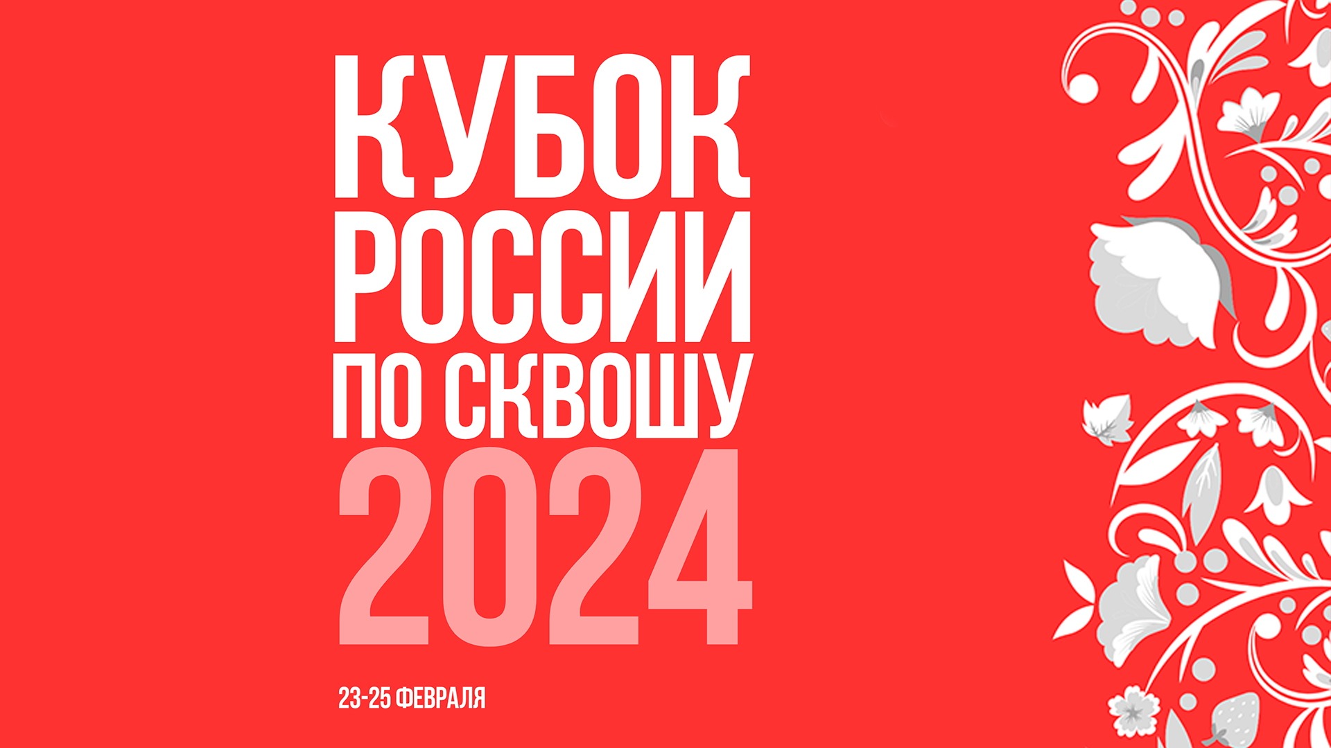 Кубок России 2024