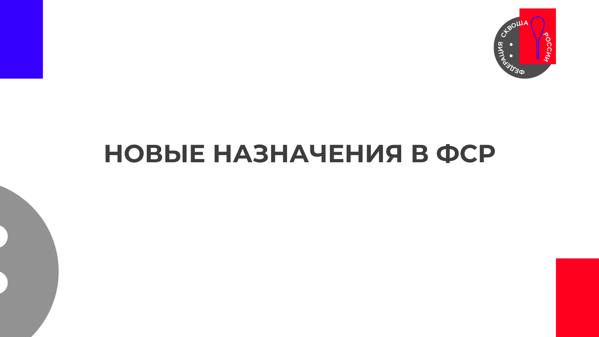 Новые назначения в ФСР