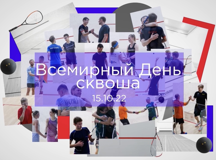 Всемирный День Сквоша 2022