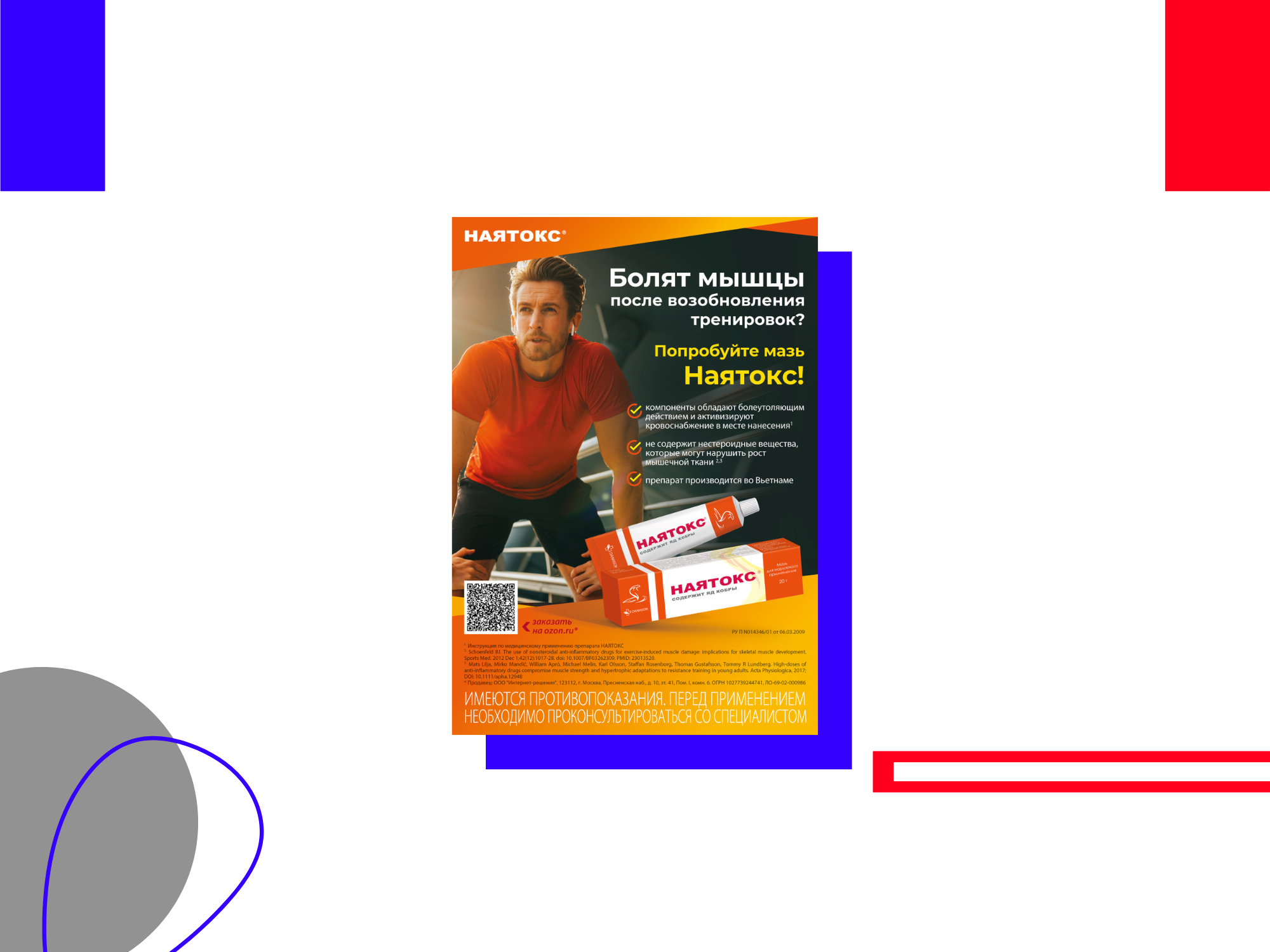 Болят мышцы после возобновления тренировок по сквошу? Попробуй мазь НАЯТОКС!