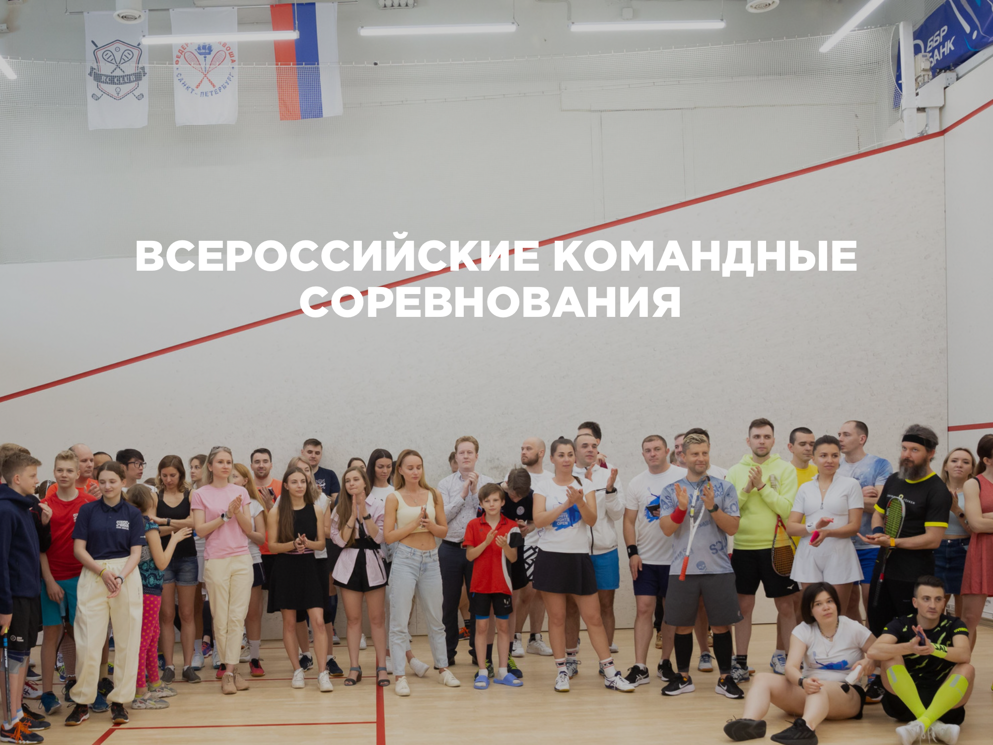 Всероссийские командные соревнования