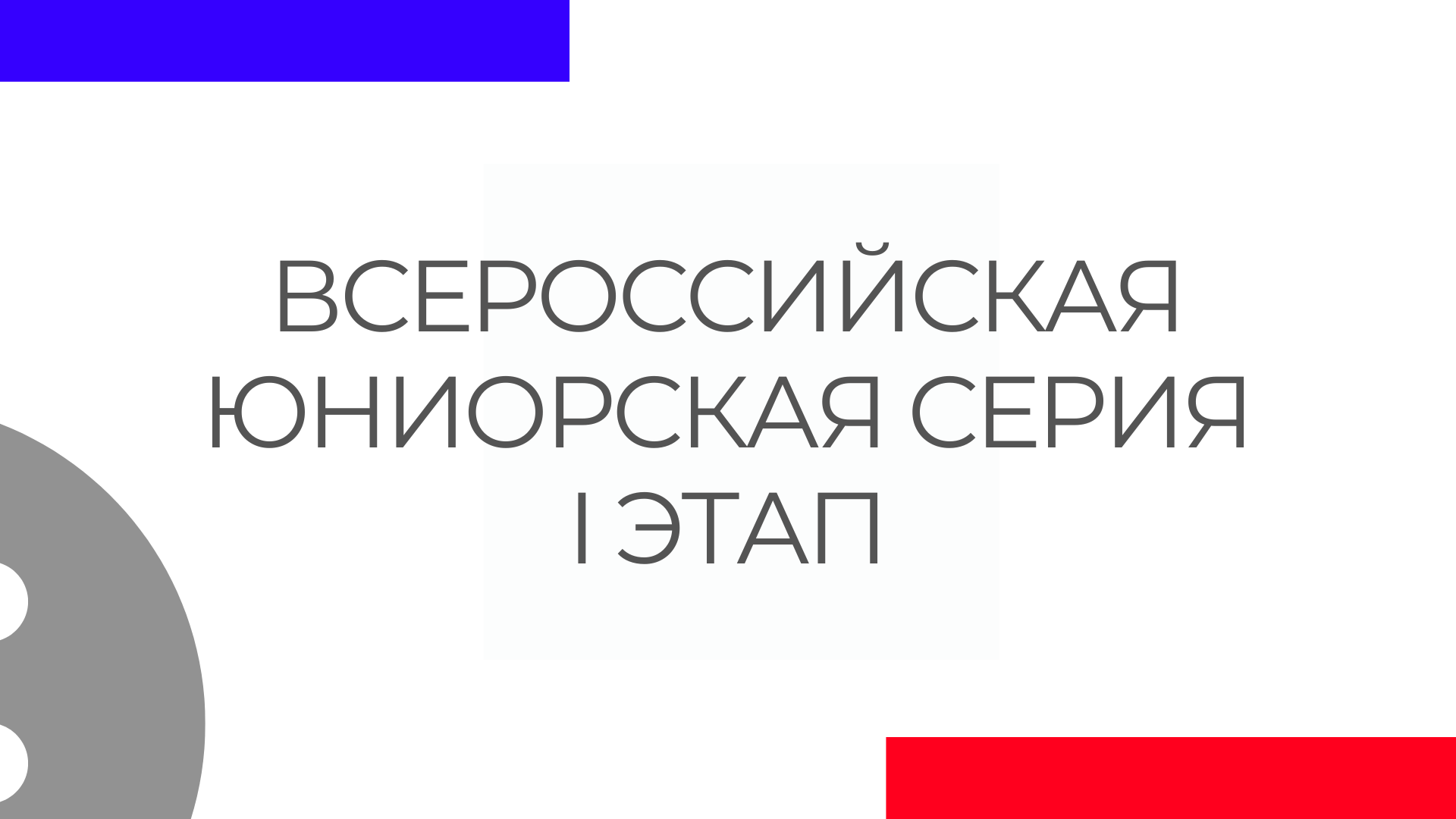 Всероссийская юниорская серия 2023