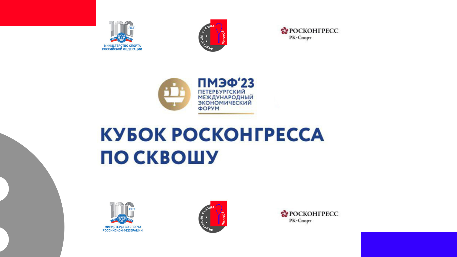 Сквош вновь вошел в спортивную программу ПМЭФа