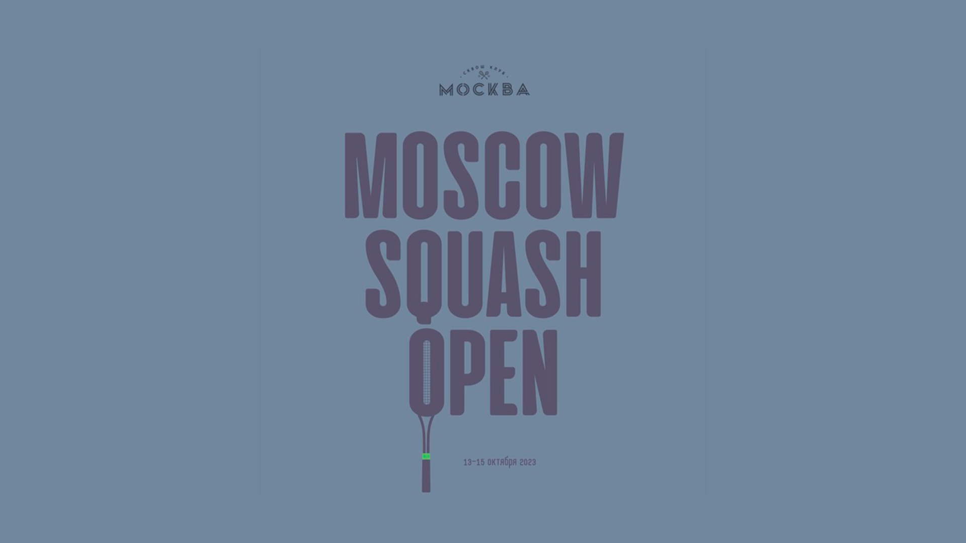 Moscow Squash Open 2023