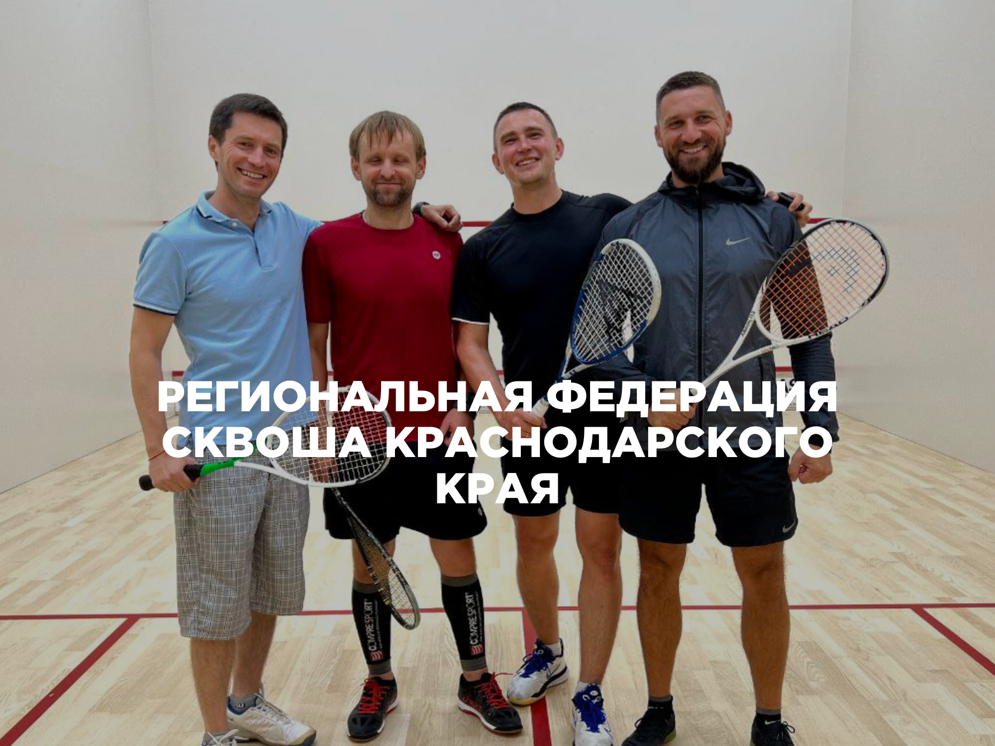 Региональная Федерация сквоша Краснодарского края