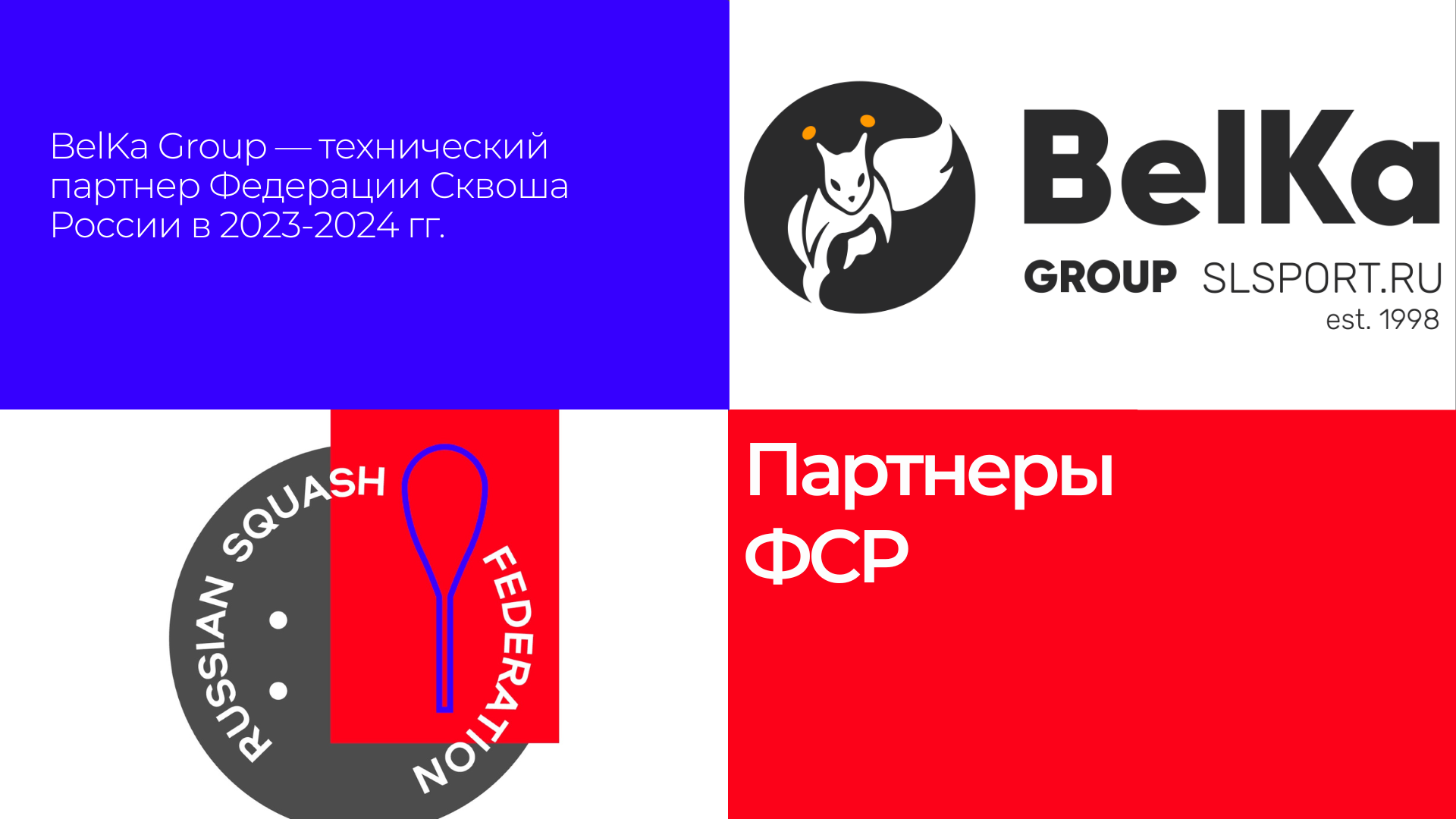 BelKa Group — технический партнер Федерации cквоша России