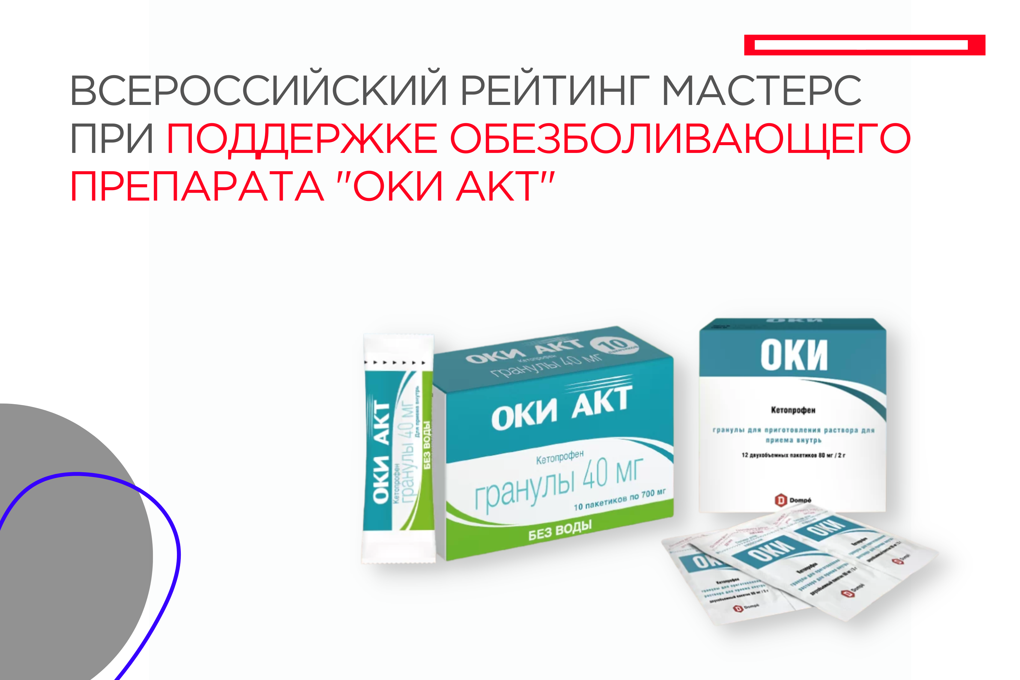 Всероссийский Рейтинг Мастерс при поддержке обезболивающего препарата "ОКИ АКТ"