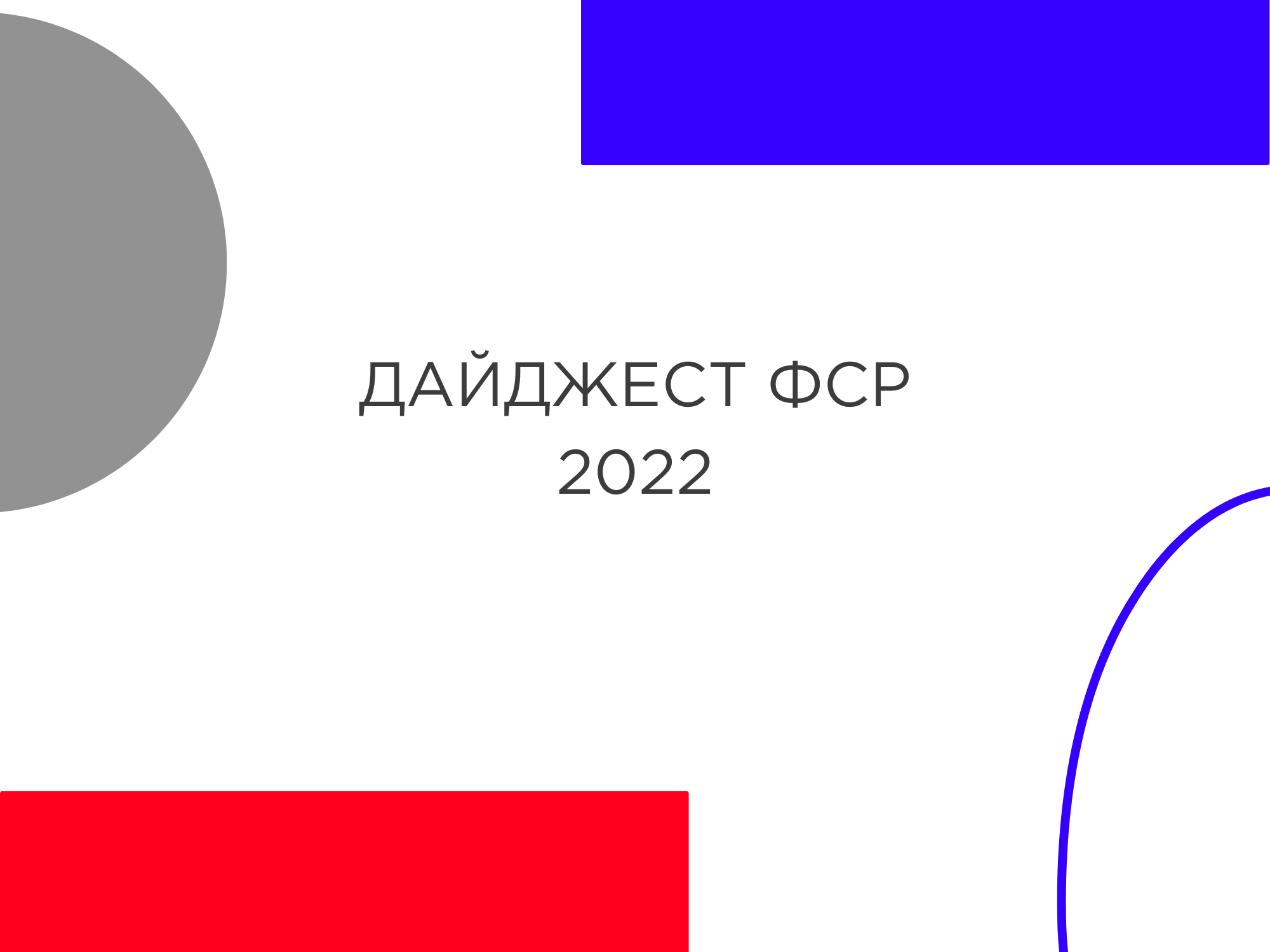 Дайджест 2022