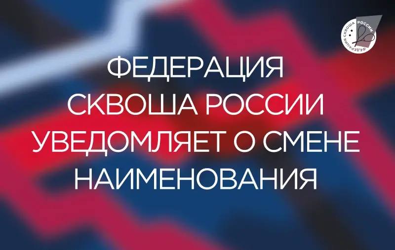 Федерация сквоша России уведомляет о смене наименования