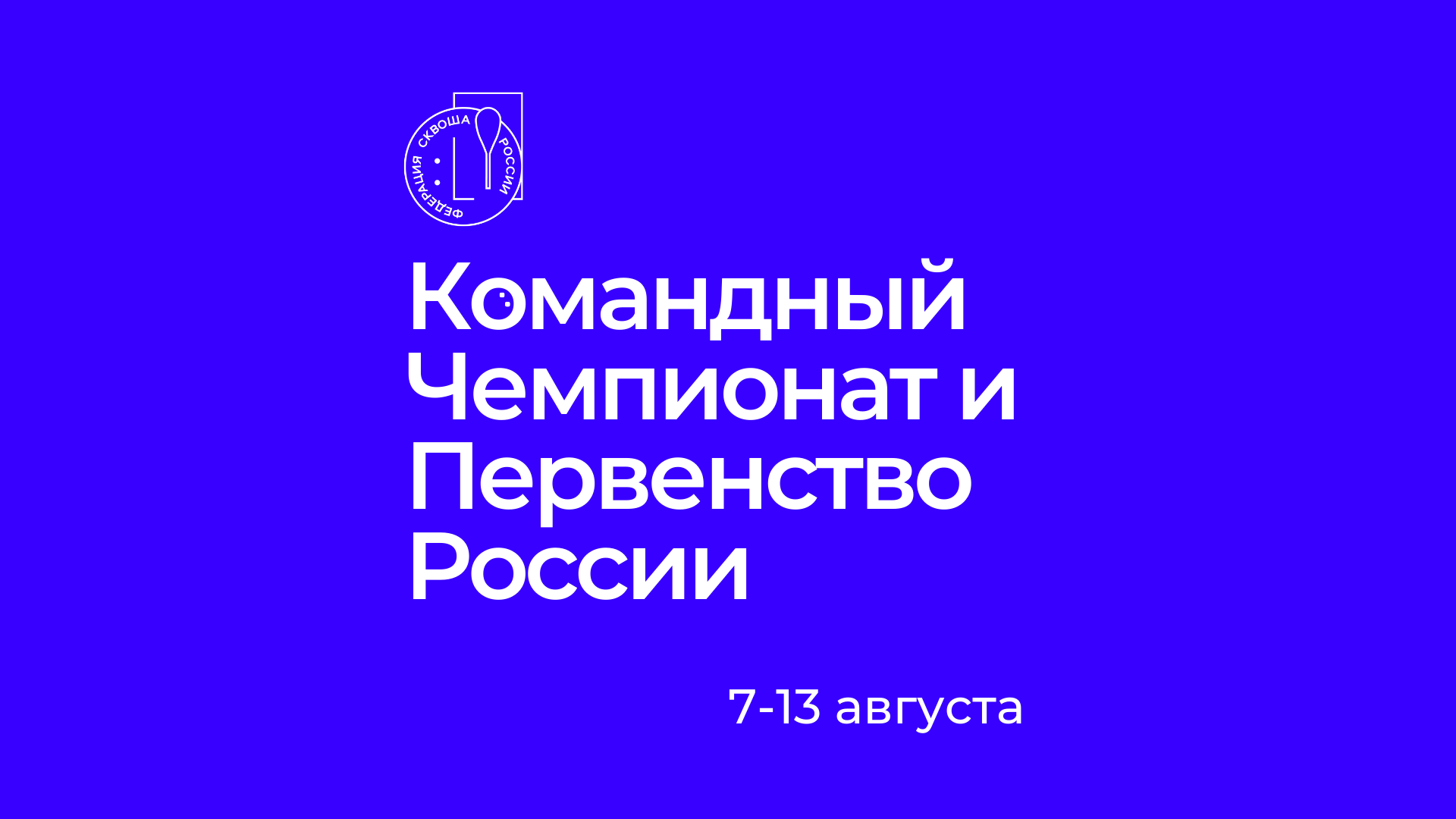 Всероссийские командные соревнования 2023