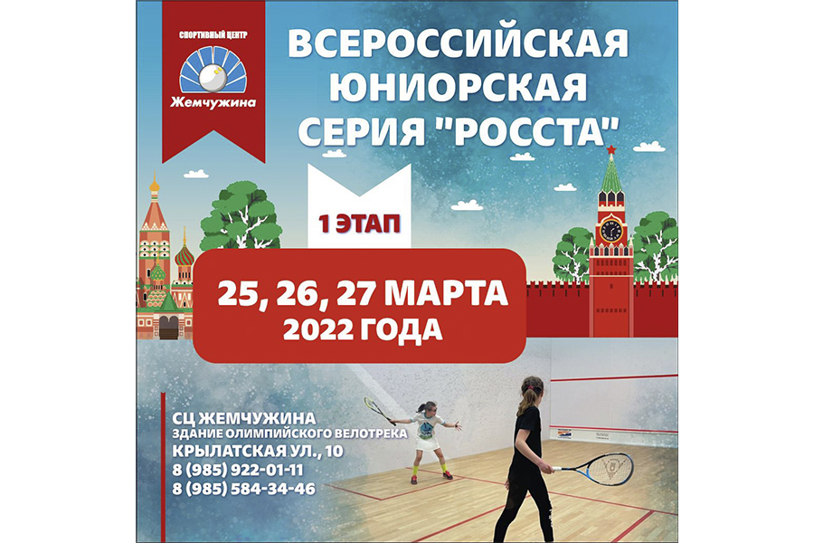 Всероссийская Юниорская серия "РОССТа" 2022