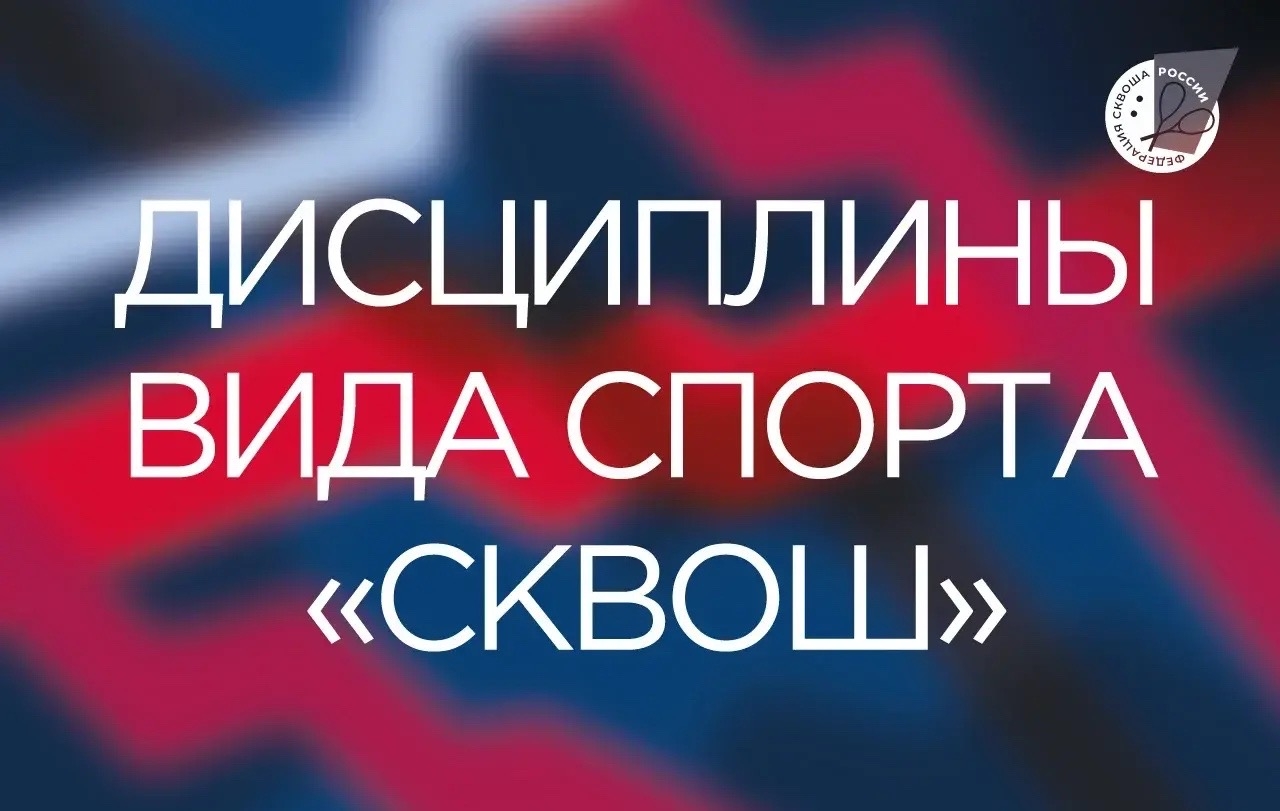 С 17 марта 2026 года вид спорта «сквош» имеет 6 дисциплин.