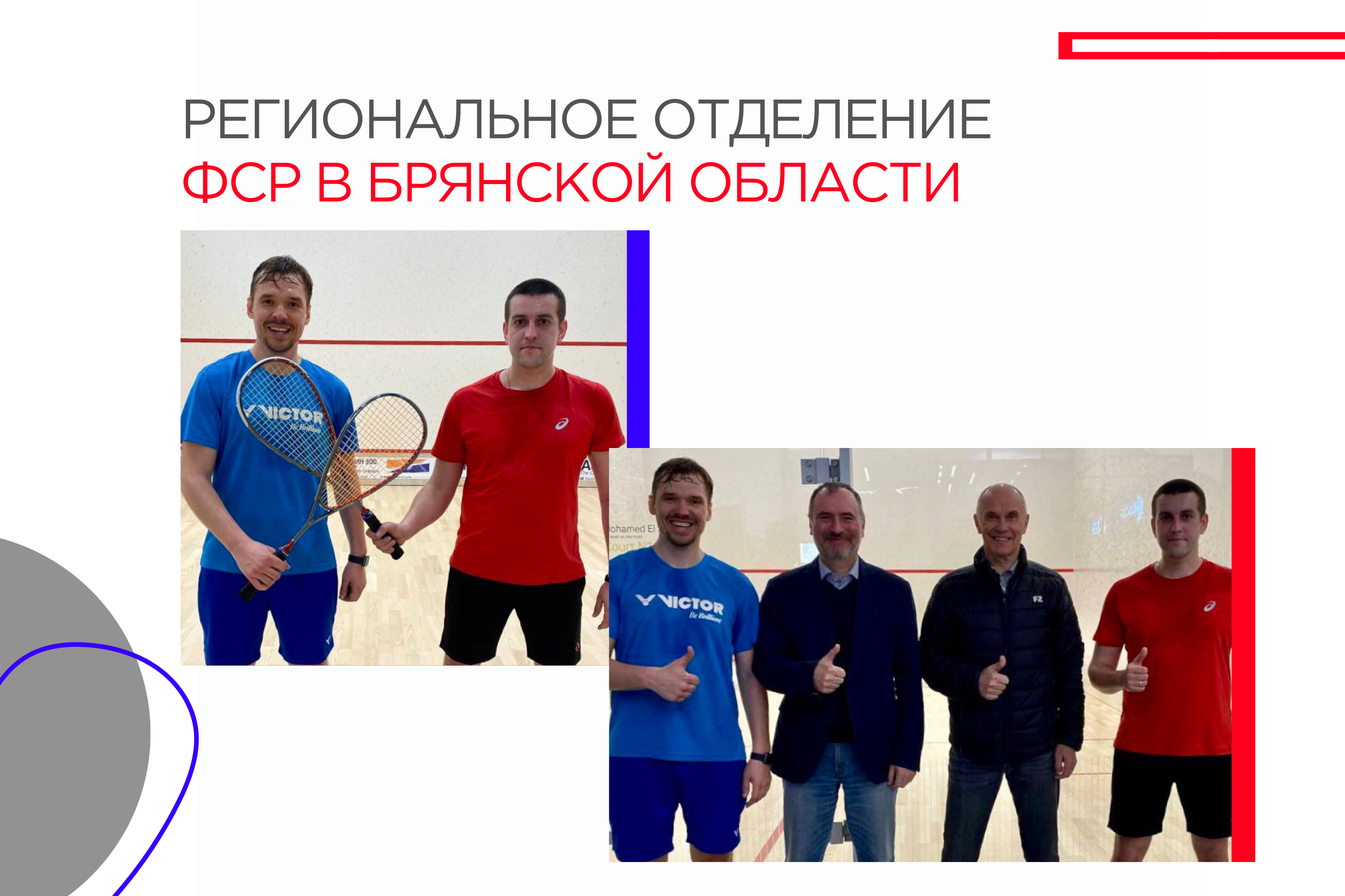 Региональное отделение ФСР в Брянской области