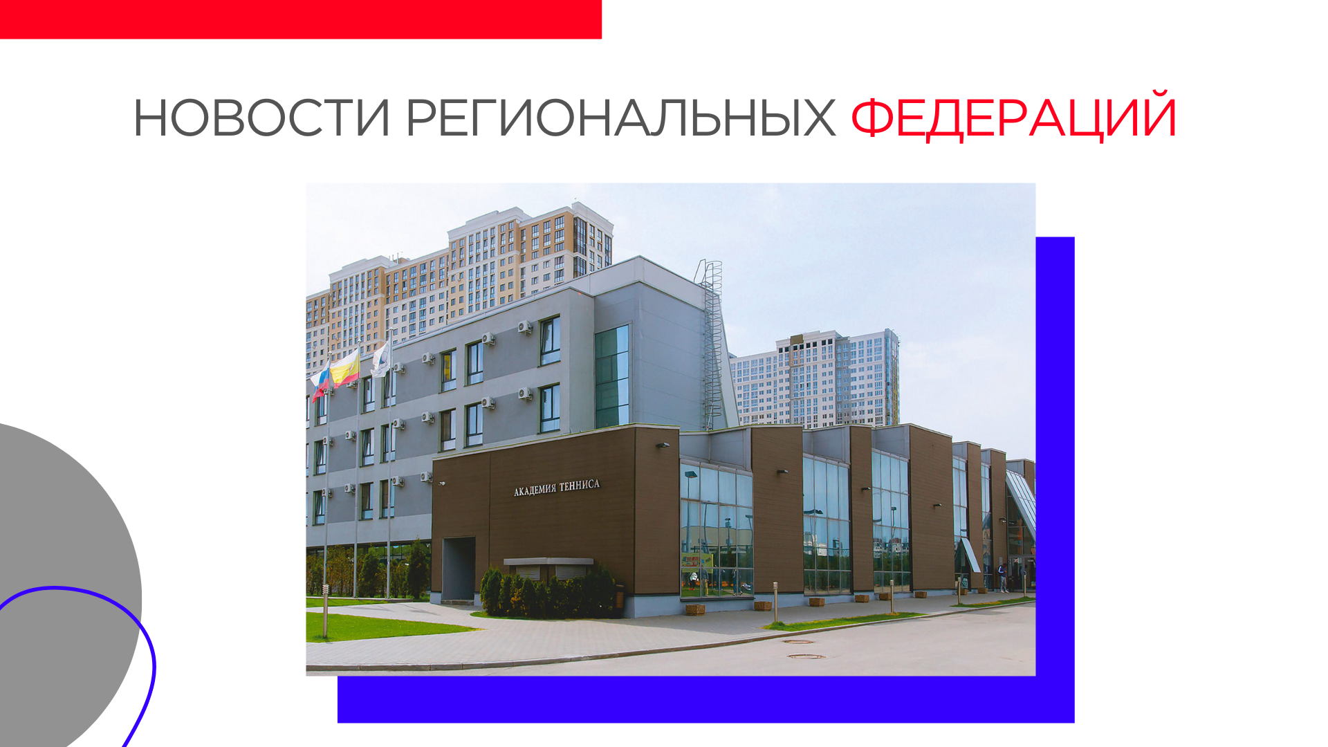 Новости региональных Федераций