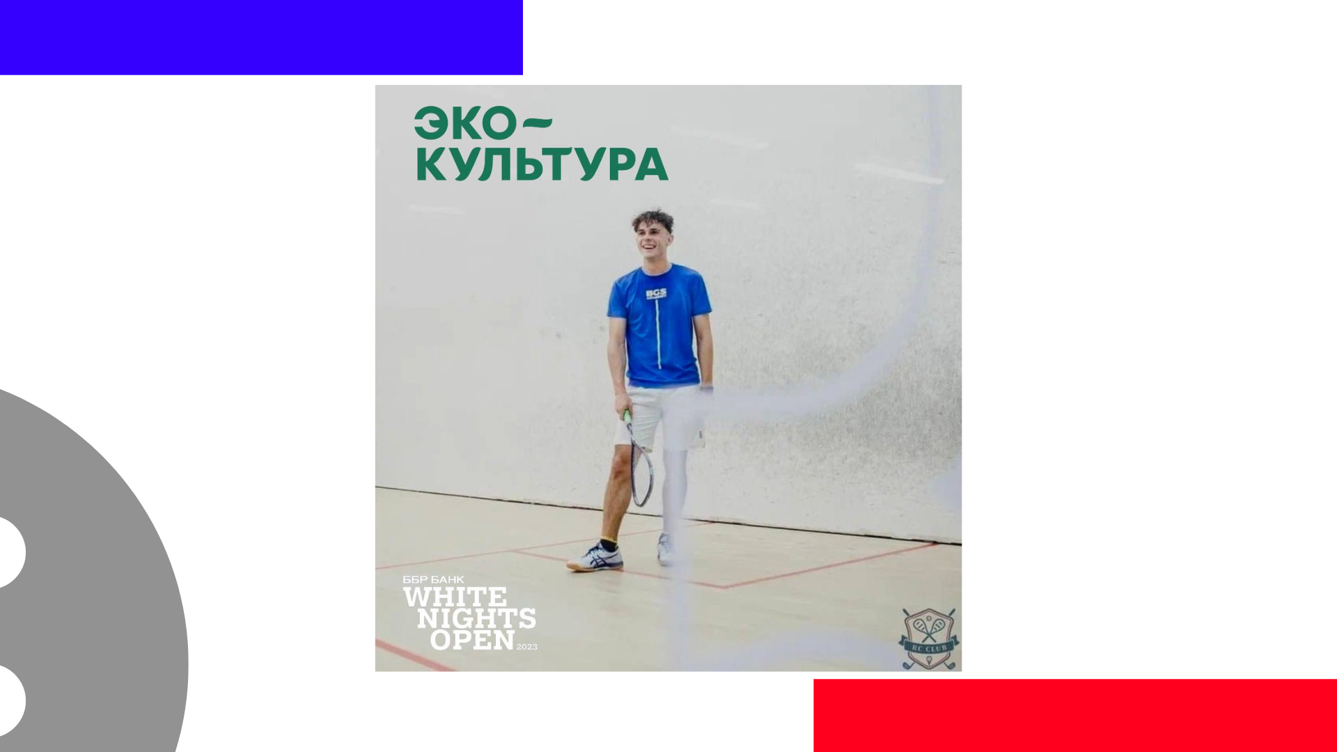 BBR Bank White Nights Open пройдет при поддержке АПХ «ЭКО-Культура»